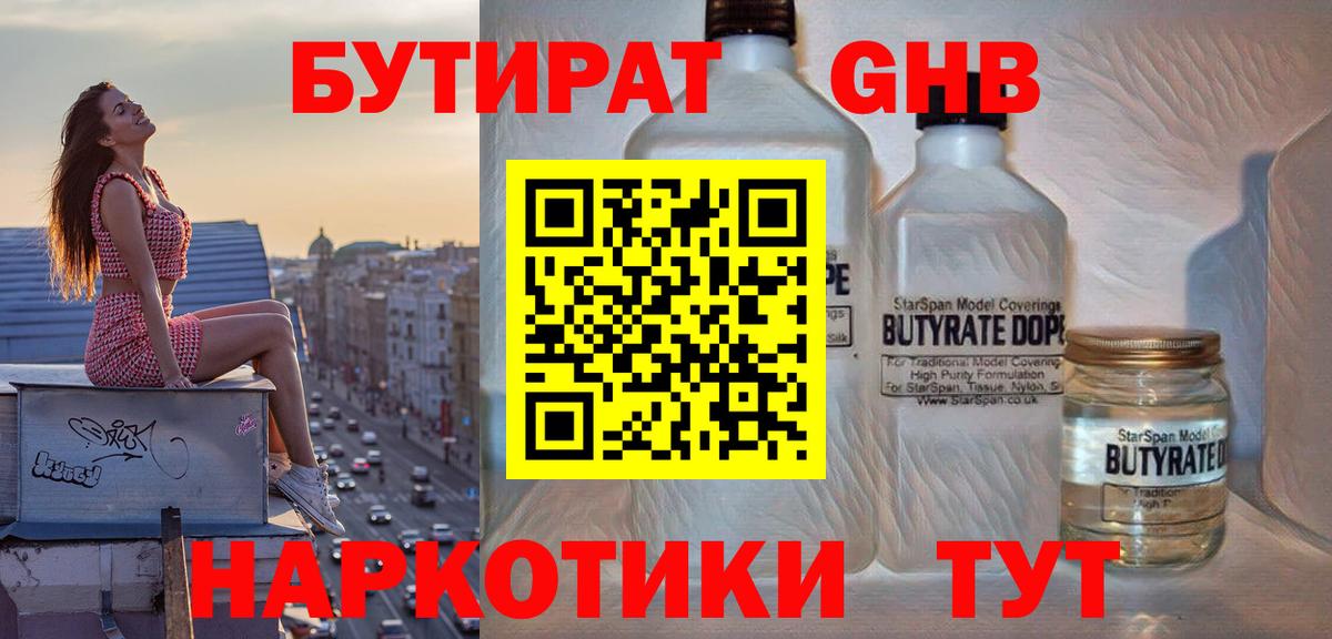 БУТИРАТ GHB Великий Устюг