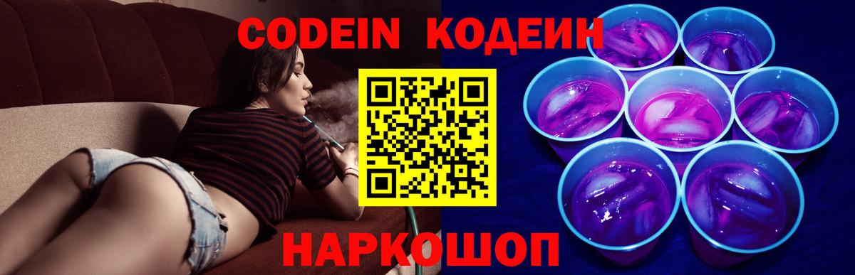 Codein Purple Drank Великий Устюг